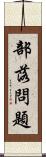 部落問題 Scroll