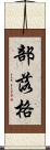 部落格 Scroll
