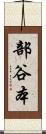 部谷本 Scroll