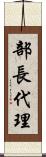部長代理 Scroll