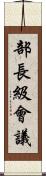 部長級會議 Scroll
