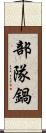 部隊鍋 Scroll