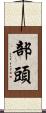 部頭 Scroll