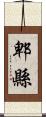 郫縣 Scroll