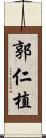 郭仁植 Scroll