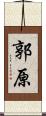 郭原 Scroll