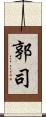 郭司 Scroll