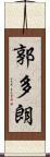 郭多朗 Scroll