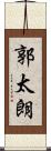 郭太朗 Scroll