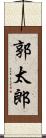 郭太郎 Scroll