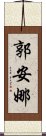 郭安娜 Scroll