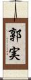 郭実 Scroll