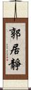 郭居靜 Scroll