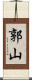 郭山 Scroll