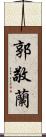 郭敬蘭 Scroll