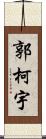 郭柯宇 Scroll