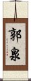 郭泉 Scroll