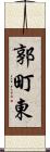 郭町東 Scroll