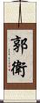 郭衛 Scroll