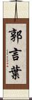 郭言葉 Scroll