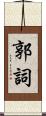 郭詞 Scroll