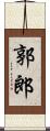 郭郎 Scroll