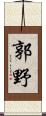 郭野 Scroll