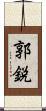 郭鋭 Scroll
