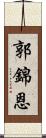 郭錦恩 Scroll