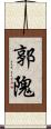 郭隗 Scroll