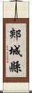 郯城縣 Scroll