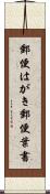 郵便はがき Scroll
