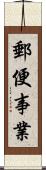 郵便事業 Scroll