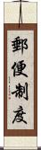 郵便制度 Scroll