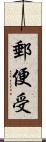 郵便受 Scroll