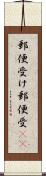 郵便受け Scroll
