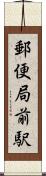 郵便局前駅 Scroll