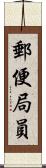 郵便局員 Scroll