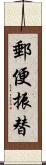 郵便振替 Scroll