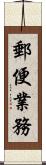 郵便業務 Scroll