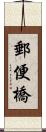郵便橋 Scroll