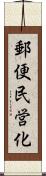 郵便民営化 Scroll