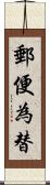 郵便為替 Scroll