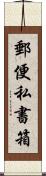 郵便私書箱 Scroll