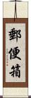 郵便箱 Scroll