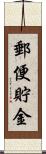 郵便貯金 Scroll