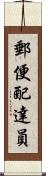 郵便配達員 Scroll