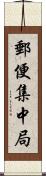 郵便集中局 Scroll