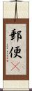 郵便(P) Scroll