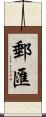 郵匯 Scroll